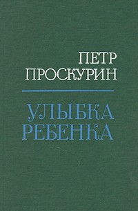Проскурин Петр Лукич - Улыбка ребенка (сборник)
