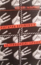 Альгерд Бахарэвіч - Практычны дапаможнік па руйнаваньні гарадоў