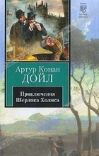 Артур Конан Дойл - Приключения Шерлока Холмса. Этюд в багровых тонах. Знак четырех (сборник)