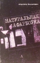 Альгерд Бахарэвіч - Натуральная афарбоўка