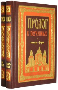 без автора - Пролог в поучениях (из 2-х книг)