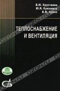 Теплоснабжение и вентиляция