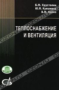 Теплоснабжение и вентиляция