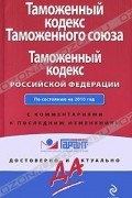  - Таможенный кодекс Таможенного союза. Таможенный кодекс Российской Федерации