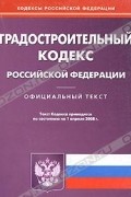 Градостроительный кодекс Российской Федерации