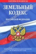  - Земельный кодекс Российской Федерации