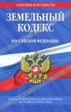  - Земельный кодекс Российской Федерации