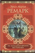 Эрих Мария Ремарк - На Западном фронте без перемен. Возвращение (сборник)