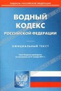  - Водный кодекс Российской Федерации