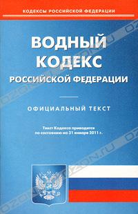  - Водный кодекс Российской Федерации