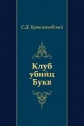 Сигизмунд Кржижановский - Клуб убийц Букв