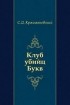 Сигизмунд Кржижановский - Клуб убийц Букв