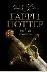 Джоан К. Ролинг - Гарри Поттер и Тайная комната