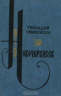 Геннадий Семенихин - Новочеркасск. Трилогия