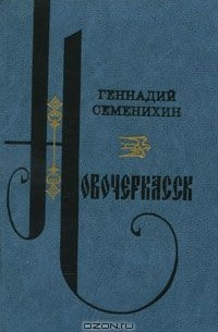 Геннадий Семенихин - Новочеркасск. Трилогия