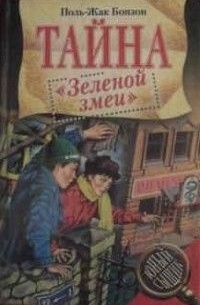Поль-Жак Бонзон - Тайна "Зеленой змеи"