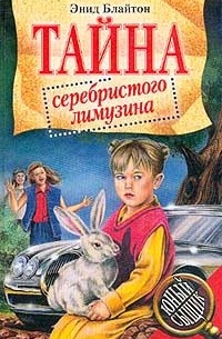 Энид Блайтон - Тайна серебристого лимузина