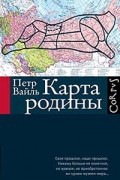 Петр Вайль - Карта родины