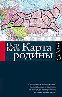 Петр Вайль - Карта родины