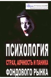 Давид Кохен - Психология фондового рынка: страх, алчность и паника