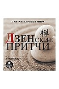без автора - Притчи народов мира. Дзенские притчи (аудиокнига MP3)
