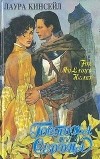 Лаура Кинсейл - Госпожа моего сердца