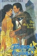 Лаура Кинсейл - Госпожа моего сердца