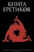 без автора - Книга еретиков