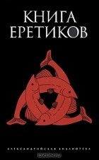 без автора - Книга еретиков