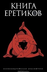 без автора - Книга еретиков