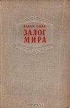 Вадим Собко - Залог мира
