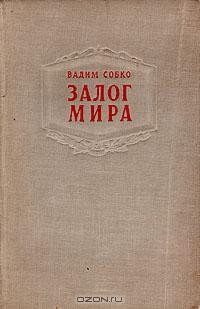 Вадим Собко - Залог мира