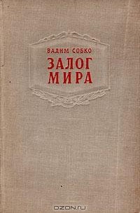 Залог мира