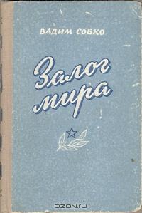 Вадим Собко - Залог мира