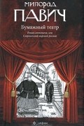 Милорад Павич - Бумажный театр