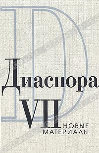  - Диаспора. Новые материалы. Том VII