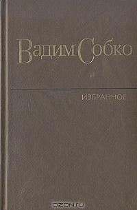 Вадим Собко - Избранные произведения в двух томах. Том 2