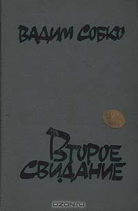 Вадим Собко - Второе свидание