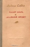 Вадим Собко - Залог мира. Далекий фронт