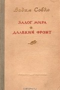 Вадим Собко - Залог мира. Далекий фронт