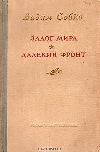 Залог мира. Далекий фронт