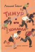 Тимур и его команда