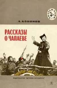 Рассказы о Чапаеве