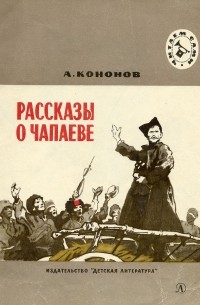 Александр Кононов - Рассказы о Чапаеве