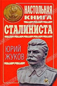 Юрий Жуков - Настольная книга сталиниста
