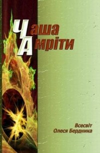 Чаша Амріти