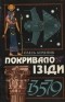 Олесь Бердник - Покривало Ізіди