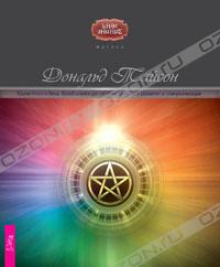 Дональд Тайсон - Магия Нового Века. Всеобъемлющая система духовного развития и самореализации