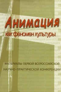 Наталья Кривуля - Анимация как феномен культуры