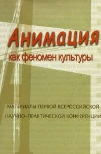 Анимация как феномен культуры
